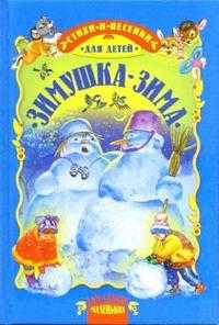 Зимушка-зима: Стихи и песенки, , 2008