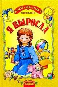 Я выросла, Барто Агния Львовна, 2007