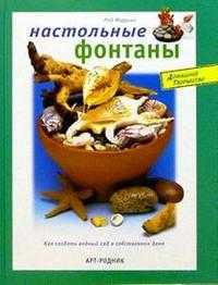 Настольные фонтаны, Ферринг, 2004