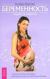Беременность неделя за неделей, Кертис Глейд, 2009