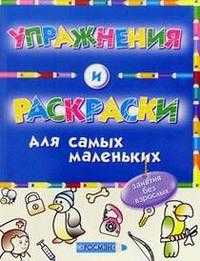 Упражнения и раскраски / синяя, , 2008