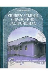 Универсальный справочник застройщика, , 2008