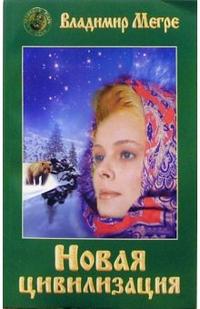 Новая цивилизация. Книга 8. Часть 1, Мегре Владимир, 2011