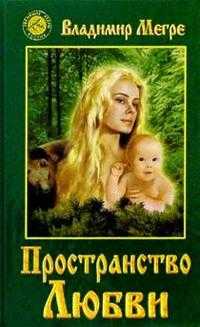 Пространство любви, Мегре, 2008