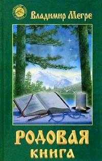 Родовая книга, Мегре, 2009