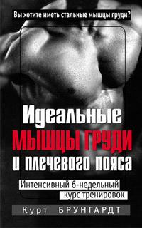 Идеальные мышцы груди и плечевого пояса, Брунгардт Курт, 2008