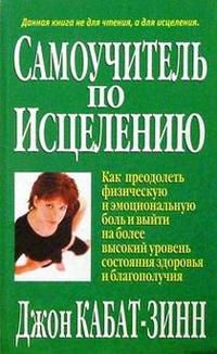 Самоучитель по исцелению, Кабат-Зинн, 2002