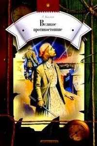 Великое противостояние, Кассиль, 2004