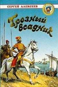 Грозный всадник, Алексеев Сергей Петрович, 2008