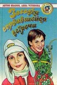 Загадка сорвавшейся встречи, Иванов, 2003