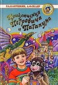 Приключения Петровича и Патапума, Канушкин, 2003
