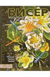 Бисер. Техника, приемы, изделия, Ляукина Марина, 2010