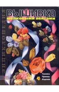 Вышивка шелковыми лентами: Техника. Приемы. Изделия: Энциклопедия, Чотти Донателла, 2010