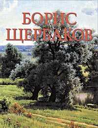 Борис Щербаков, Щербакова Г.Б., 2004
