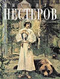 Михаил Нестеров, Климов П.Ю., 2004