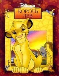 Король Лев, , 2012