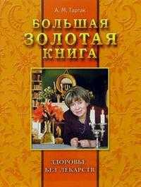 Большая золотая книга: Здоровье без лекарств, Тартак Алла, 2009