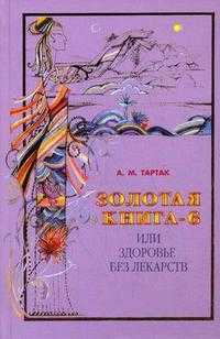 Золотая книга-6, или Здоровье без лекарств, Тартак, 2008