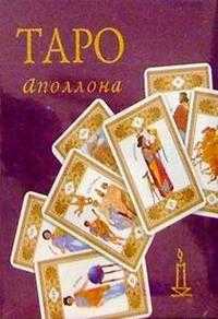 Таро Аполлона. + колода карт, Склярова Вера Анатольевна, 2004