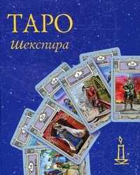 Таро Шекспира. + колода карт, Склярова Вера Анатольевна, 2003