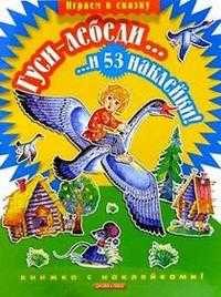 Гуси-лебеди... и 53 наклейки, , 2008