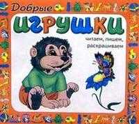 Добрые игрушки, , 2009