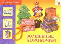 Волшебные коробочки: Рабочая тетрадь, , 2009