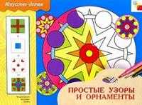 Простые узоры и орнаменты: Рабочая тетрадь, , 2010