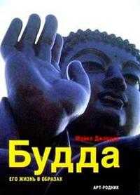 Будда: Его жизнь в образах, Джордан, 2004