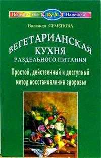 Вегетарианская кухня, Семенова, 2009
