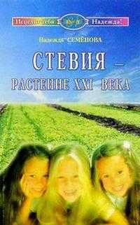 Стевия - растение XXI века, Семенова, 2010