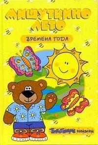 Блестящие книжки / Времена года / Мишуткино лето, , 2005