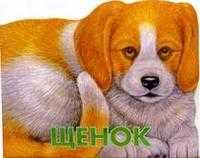 Веселые зверята / Щенок, , 2004