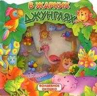 Волшебное окошко / В жарких джунглях, , 2005