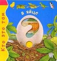 Кто это там / В яйце, , 2005