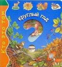 Кто это там / Круглый год, , 2005
