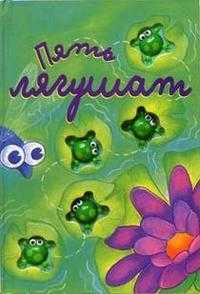 Считалочки / Пять лягушат, , 2004