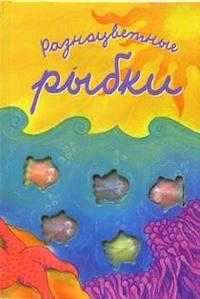Считалочки / Разноцветные рыбки, , 2004