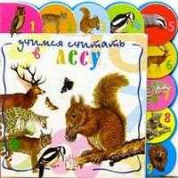 Учимся считать / В лесу, , 2004