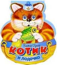 Котик и лодочка, Лунин, 2004