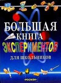 Большая книга экспериментов для школьников, , 2010