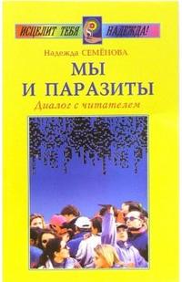 Мы и паразиты, Семенова, 2008