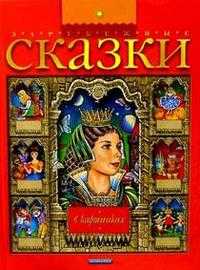Зарубежные сказки в картинках, , 2004