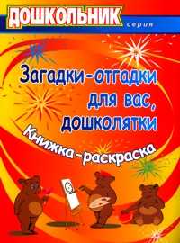 Загадки-отгадки для вас, дошколятки. Книжка-раскраска, Павлова О.В., 2008