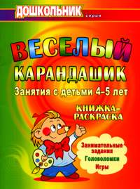 Веселый карандашик. Занятия с детьми 4-5 лет. Занимательные задания. Головоломки. Игры. Книжка-раскраска, Гулуева Т.С., 2009