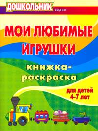 Мои любимые игрушки. Книжка-раскраска для детей 4-7 лет, Арсенина Е.Н., 2008