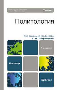 Политология. Учебник для бакалавров. Гриф МО, Лавриненко Владимир Николаевич, 2011