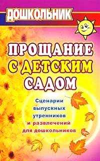 Прощание с детским садом. Сценарии выпускных утренников и развлечений для дошкольников, Власенко О.П., 2012