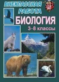 Биология. 3-8 класс. Внеклассная работа, Касаткина Н.А., 2004