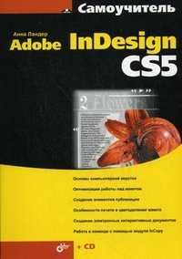 Самоучитель Adobe InDesign CS5 (+ CD-ROM), Ландер Анна А., 2011